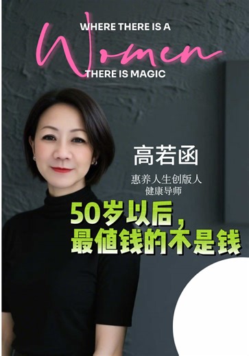 “50岁以后，最值钱的不是钱“ #50pluswomen #惠养人生 #女性成长 #爱自己爱生活 #高若函