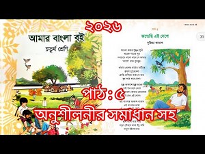Class 4 (Bangla) 2026, Lesson: 5 (Born in this country | With exercise solutions |
