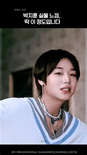 박지훈 실물 느낌, 딱 이 정도입니다