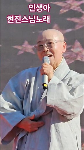 과거없고 상처없는 사람 어딨나. 2025년 신곡 인생아 - 현진스님. 정의송 작사 작곡. 순천 정혜사 산사음악회