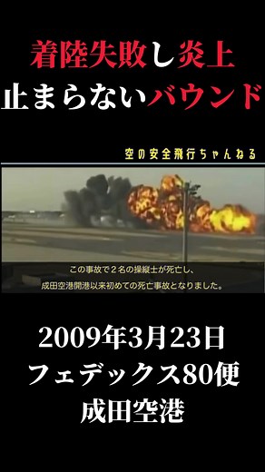 Fedex80便炎上、成田空港で着陸失敗#飛行機 #成田空港 #着陸 #炎上