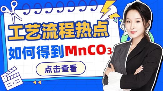 高三化学 工艺流程热点 如何得到MnCO3 必考考点