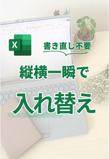 Excelで表の縦横を一瞬で入れ替えられる方法