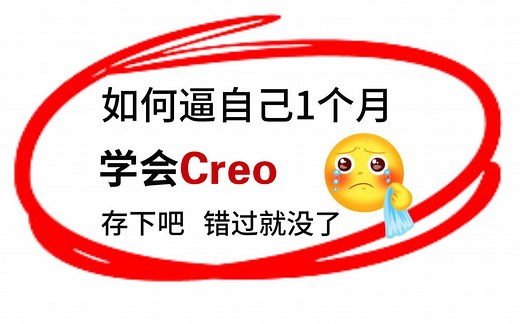 成功上岸！将自己花5位数买的Creo全套视频教程，全无偿分享给大家！拿走不谢！学不会退出设计界！_哔哩哔哩_bilibili