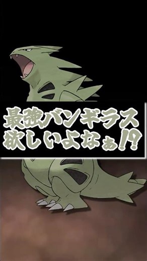 【ポケモンSV】今さら聞けない！？最強バンギラスのソロ攻略方法と対策ポケモンについて解説！【ゆっくり実況】【ゆっくり解説】#shorts