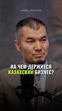 ⬆️Click the link to watch the full video! What is Kazakh business based on? #business #money #suc...