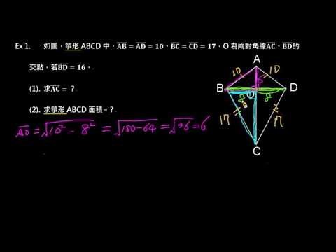 【例題】箏形：已知邊長求對角線與面積