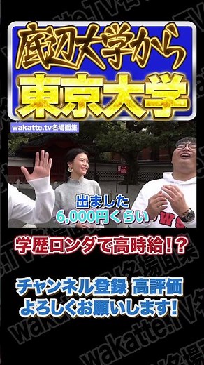 〇〇大学から東大！？キャバ嬢並みに稼ぐお姉さん【wakatte.TV切り抜き】#wakattetv名場面