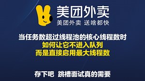 当任务数超过线程池的核心线程数时，如何让它不进入队列，而是直接启用最大线程数？【Java面试】_哔哩哔哩_bilibili