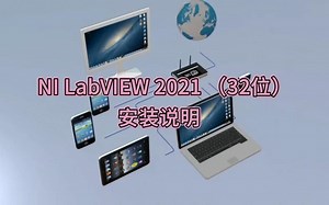 轻松学会LabView安装，LabView安装包怎么安装(附软件教程)