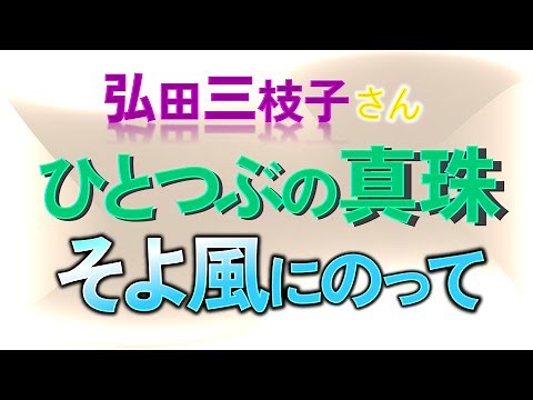 ♪ひとつぶの真珠（1964年），♪そよ風にのって（1966年） 弘田三枝子さん ((歌詞つき))