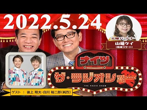 2022.5.24 ナイツ ザ・ラジオショーFull [ ナイツ、山崎ケイ（相席スタート） ゲスト：前田航基 ]