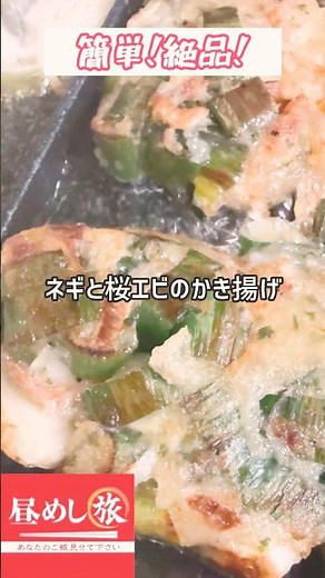 昼めし旅で覚えたレシピ【ネギと桜エビのかき揚げ！】作ってみました！#料理 #shorts