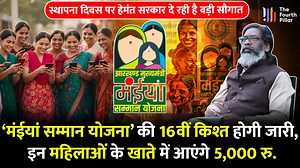 379K views · 6.2K reactions | Maiya Samman Yojana 16th Installment Date,आने वाले है महिलाओं के खाते में 16वीं किस्त के ₹2500 #jharkhandsamachar #jharkhandnewsupdate #jharkhandnewsupdate #maiyansammanyojna #maiya #maiyasamman #maiya_samman_yojana #maiyasammanyojanaupdate #maiyasammanyojanaupdate | The Fourth Pillar | Facebook