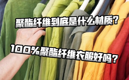 聚酯纤维到底是什么材质？100％聚酯纤维衣服好吗？
