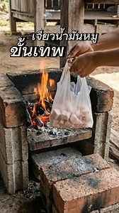 11M views · 179K reactions | วิธีเจียวน้ำมันหมูขั้นเทพแบบคุณตา #เทคนิค #idea #ช่างแบงค์diy #lunchideas | Luma Dream Machine | Facebook