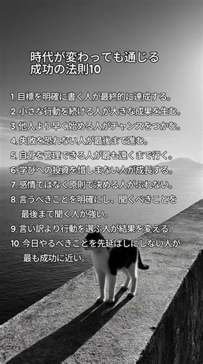 時代が変わっても通じる成功の法則10#名言#人生名言#偉人の言葉#心に響く言葉#生き方#生きるヒント#人生哲学#言葉