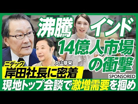 【インド14億人市場の衝撃】ニデック岸田社長のインド訪問に密着取材／新工場の起工式で製造を強化　現地で激増するニーズにどう応える？／パナソニックインド法人トップとの会談で語られたこととは