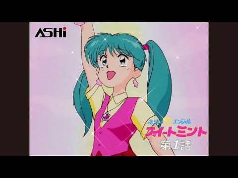 【公式配信】魔法のエンジェル スイートミント 第1話 「本日開店 魔法ショップ」