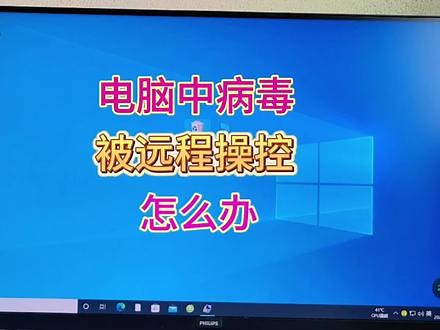 怎样防止电脑中毒后被远程操控，简单两步设置就可以预防被远程操控#电脑知识 #每天跟我涨知识 #电脑 @抖音小助手,预防电脑中毒- 抖音