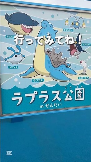 【仙台】ついにオープン！ラプラスだらけの「ポケモン公園」が可愛すぎて感動レベル