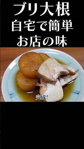 寒い季節に恋しくなる「ブリ大根」簡単レシピ #shorts #ぶり #ぶり大根 #煮物 #大根 #簡単レシピ