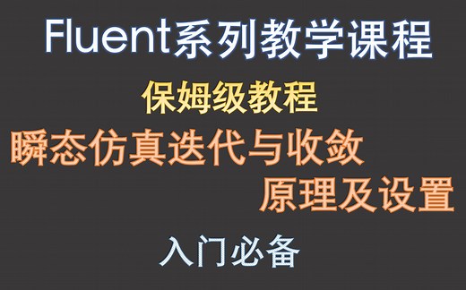 【觉兽课堂】FLUEN入门 瞬态仿真迭代与收敛的原理及设置 小白必备 超详细