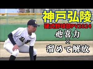 【NEW】神戸弘陵学園高校硬式野球部PV～2024～