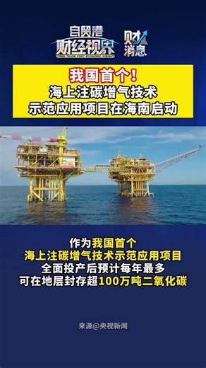 我国首个！海上注碳增气技术示范应用项目在海南启动中国海油4月11日宣布，东方1-1气田二氧化碳捕集封存利用项目已经在海南开工建设。作为我国首个海上注碳增气技术示范应用项目，该项目全面投产后预计