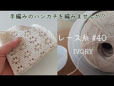 コットンレースで編む手編みのハンカチNo2
