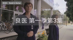 “良医”我们的肖恩小可爱，第一季第三集片尾曲Build it Better