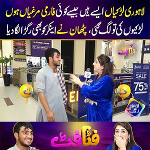 1M views · 10K reactions | لاہوری لڑکیاں ایسے ہیں جیسے کوئی فارمی مرغیاں ہوں لڑکیوں کی تو لگ گئی، پٹھان نے اینکر کو بھی رگڑا لگا دیا | Fatta Fat | Facebook