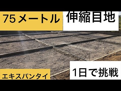 75メートル伸縮目地♪50本のエキスパンタイを1日で入れるよ♪