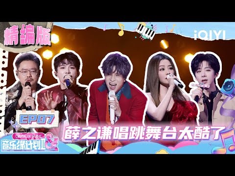 [Special] EP07: Joker Xue's cool singing and dancing stage🤩 | Crush of Music FULL | iQIYI SuperShow