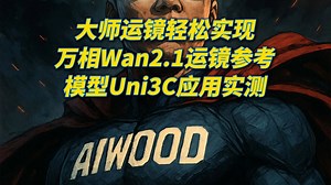 大师运镜轻松实现，wan2.1运镜参考模型Uni3c应用实测