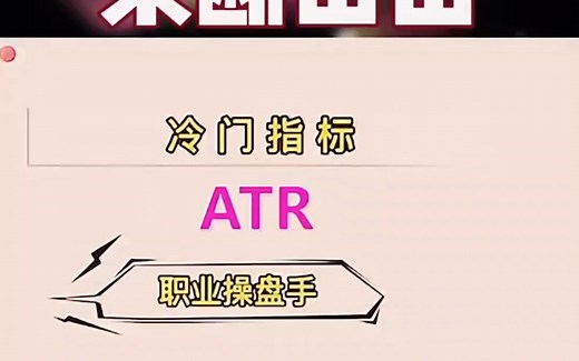 职业操盘手躺平前简说ATR指标的精髓，结合那些指标用最好？