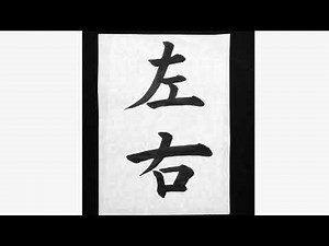 Japanese calligraphy online lesson video for begginers how to write “左右“ Left and Right