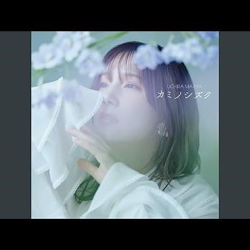 カミノシズク (TV Size Ver.)