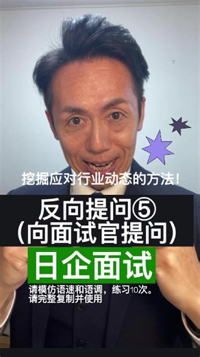 【企業面接】逆質問⑤（面接官への質問） スピードやイントネーションを真似て10回練習してください。 #日本就職 #日本面接 #面接練習 #日企面接 #就活 #就職活動 #外国人就職 #面接対策 #キャリア #日本企業 #日本求职 #日企面试 #日本面试 #面试技巧 #求职经验侃