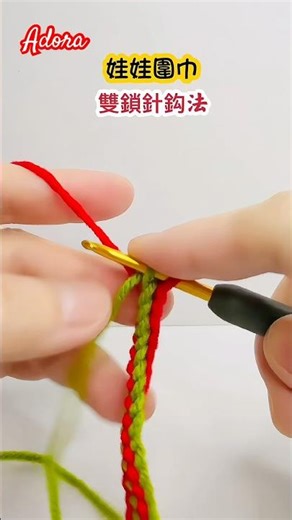 How to Crochet Double Chain Stitches/如何鈎織雙鎖針 #crochet #Double Chain Stitch #圍巾 #scarf#鈎娃娃