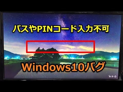 Windows10・サインイン画面が出なくてパスワードやPINコードが入力出来ない