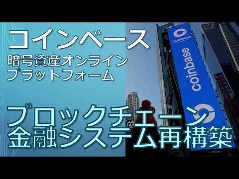 Coinbase：純利益40倍の裏側と、事業の真の収益力、規制・セキュリティリスク