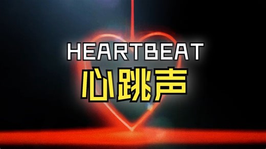 无版权心跳声效果 | 10分钟宁静心跳声 | 放松减压音乐 | 冥想睡眠伴侣 Heartbeat Sound Effect No Copyright