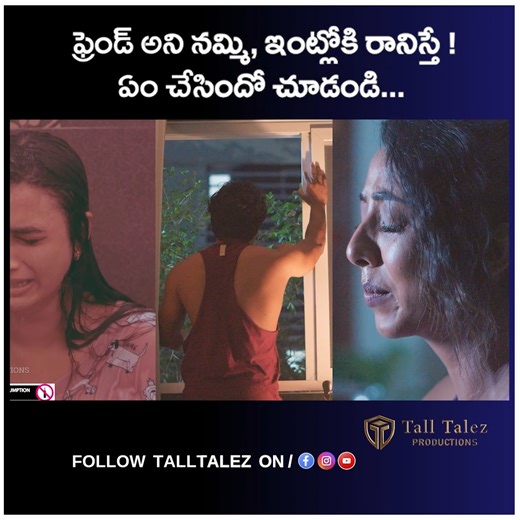 1.9M views · 32K reactions | ఫ్రెండ్ అని నమ్మి, ఇంట్లోకి రానిస్తే ! ఏం చేసిందో చూడండి... Watch the full video here: https://shorturl.at/1HFmp #24hoursromance #24hrsromance #24hrsromanceshortfilm #teluguwebseries #trendingvideo #talltalezproduction | Tall Talez | Facebook