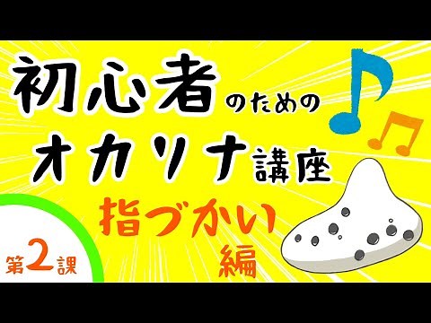 Ocarina Lesson for Beginners #02 Fingering