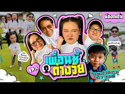 เพื่อนซี้ต่างวัย EP.1 น้องเนตั้น อัจฉริยะตัวจิ๋วโปรกอล์ฟป้ายแดงงง วัย7ขวบบ!! I Bow Kanyarat