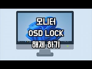 모니터 OSD LOCK 해제 하기