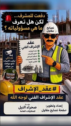 ما هي مسؤوليات المشرف الفني في البناء؟ 📄 #عقد_الإشراف