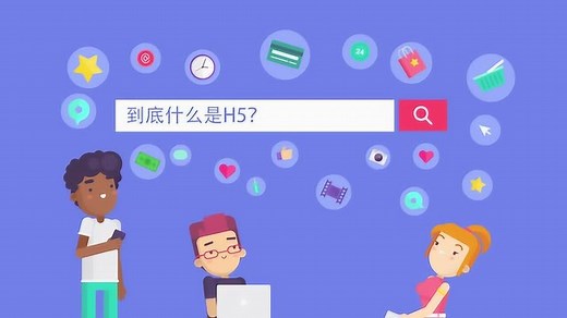 什么是H5？
