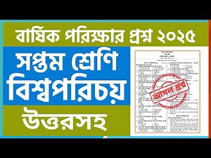 ৭ম শ্রেণি বার্ষিক পরীক্ষার বাংলাদেশ ও বিশ্বপরিচয় প্রশ্ন ২০২৫ |Class 7 annual exam BGS question 2025